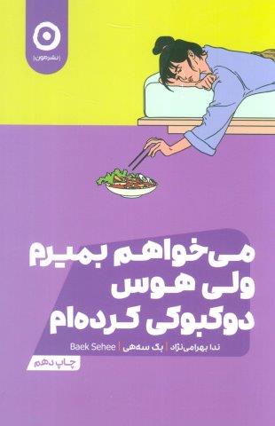 می خواهم بمیرم ولی هوس دوکبوکی کرده ام