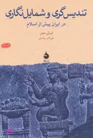 تندیس‌گری و شمایل‌نگاری در ایران پیش از اسلام
