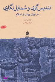 تندیسگری و شمایلنگاری در ایران پیش از اسلام
