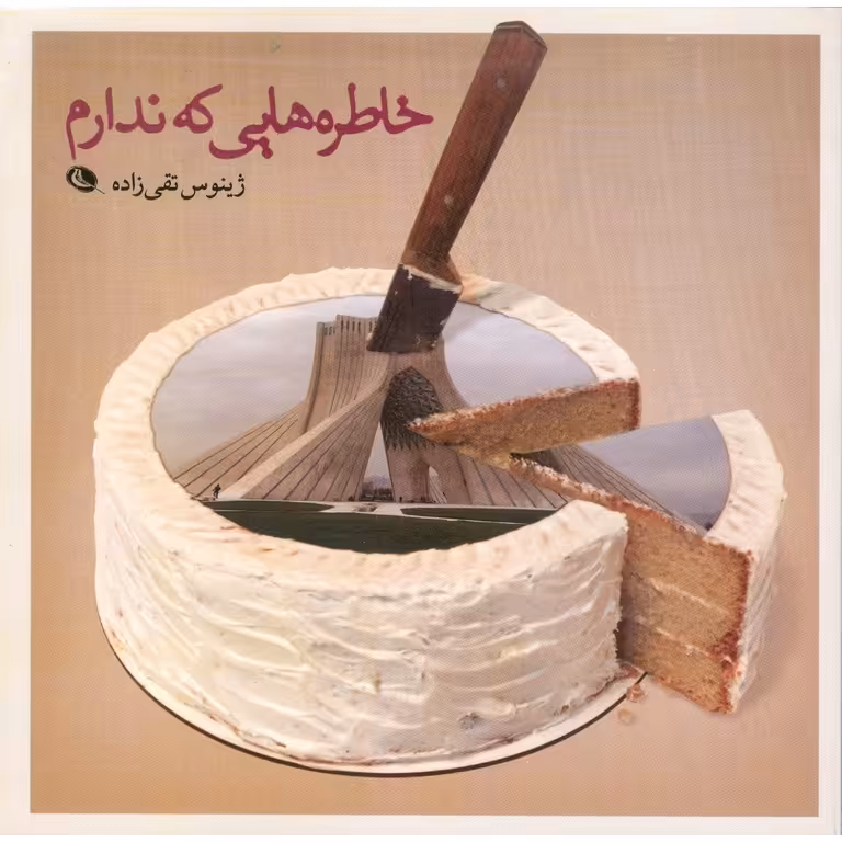 خاطره هایی که ندارم