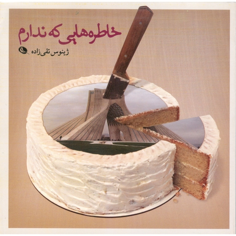 خاطره هایی که ندارم