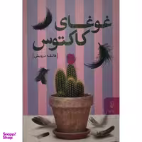 کتاب غوغاي كاكتوس  اثر فائقه درويش  انتشارات البرز