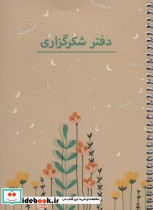 خرید کتاب دفتر یادداشت برنامه ریزی شکرگزاری کد P103 ، سیمی | ایده بوک