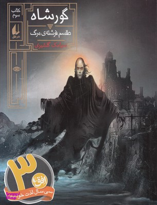 گورشاه 3 طلسم فرشته مرگ