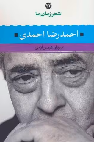 احمدرضا احمدی (شعر زمان ما 22)