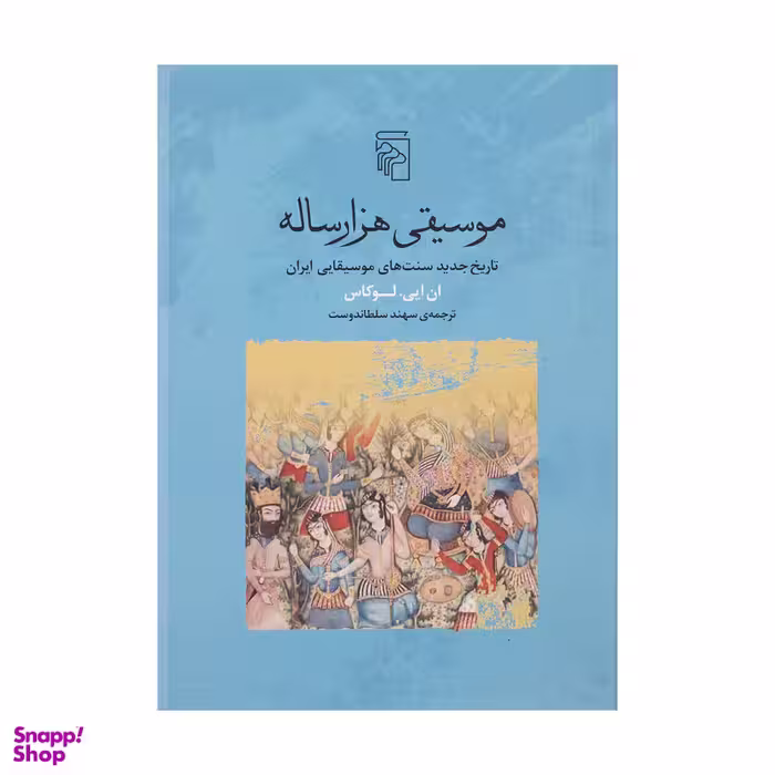 کتاب موسیقی هزار ساله اثر ان ایی لوکاس نشر مرکز
