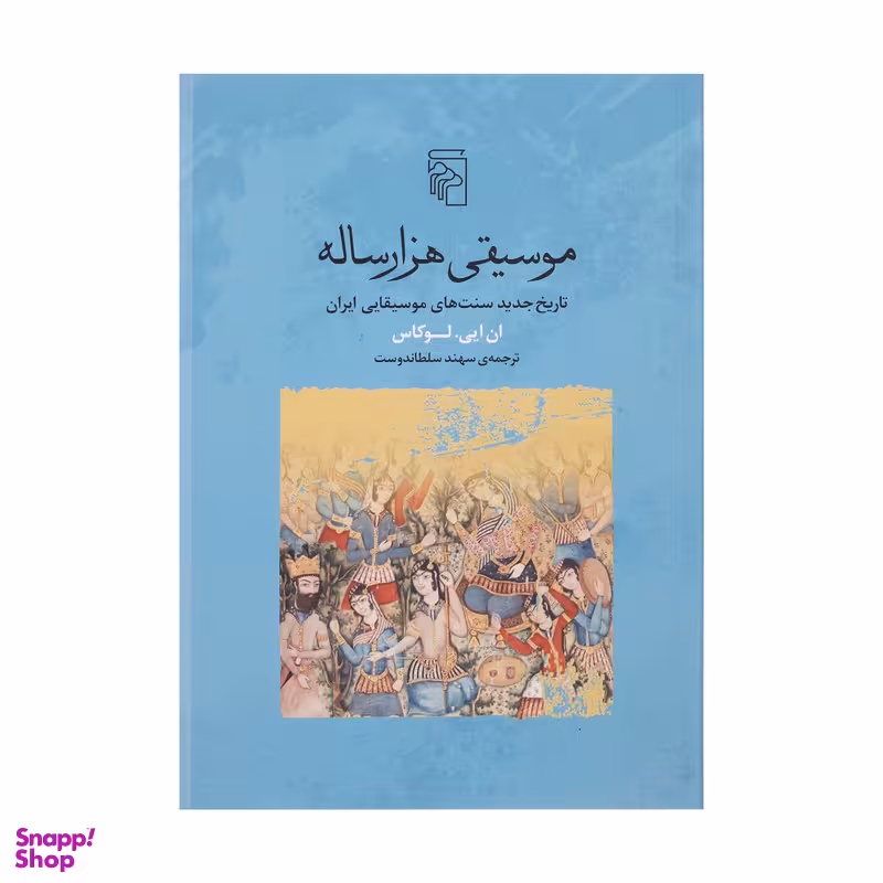 کتاب موسیقی هزار ساله اثر ان ایی لوکاس نشر مرکز