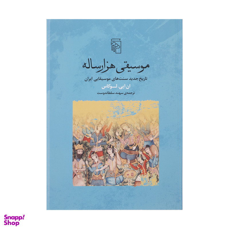 کتاب موسیقی هزار ساله اثر ان ایی لوکاس نشر مرکز
