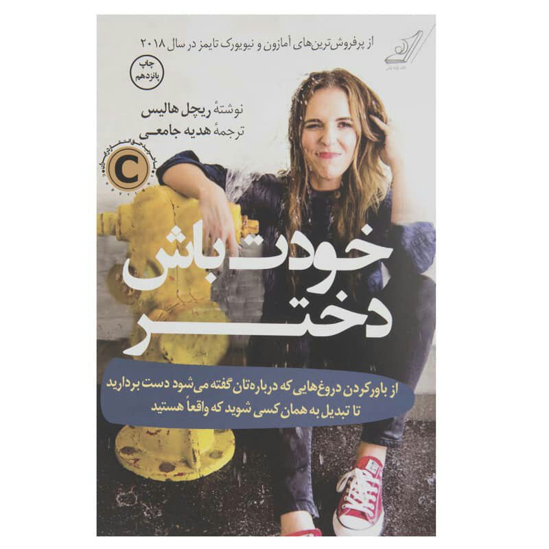 کتاب مراقب خودت باش دختر