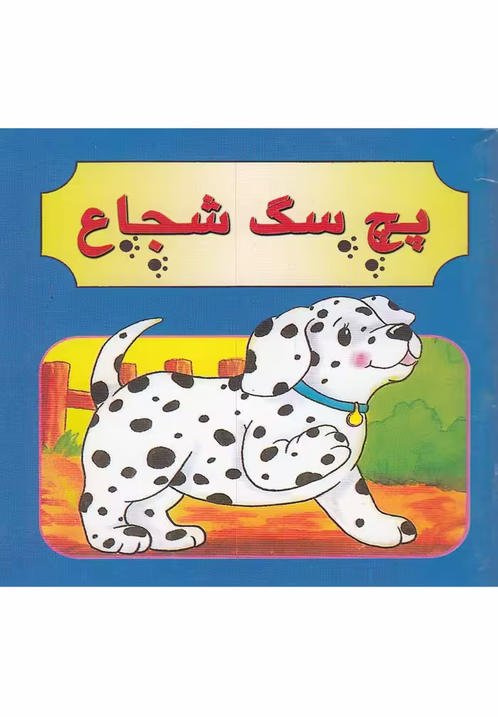 کتاب پچ سگ شجاع دو زبانه ترجمه مژگان مرادی کاونانی