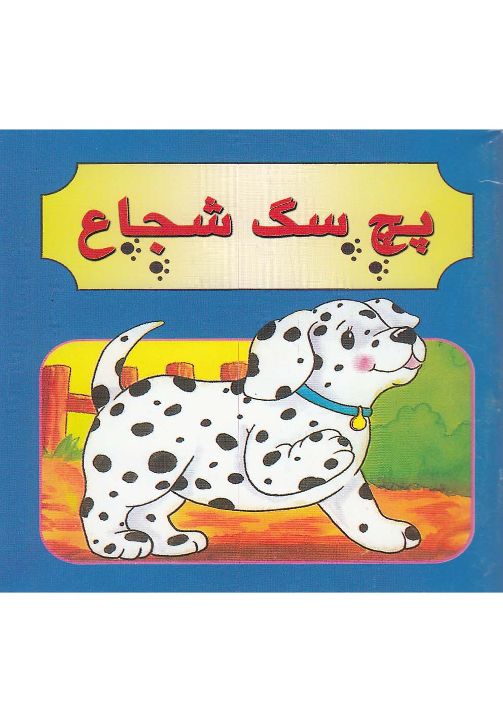 کتاب پچ سگ شجاع دو زبانه ترجمه مژگان مرادی کاونانی