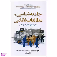 کتاب جامعه شناسی و مطالعات نظامی اثر جوزف سوئترز نشر مازیار
