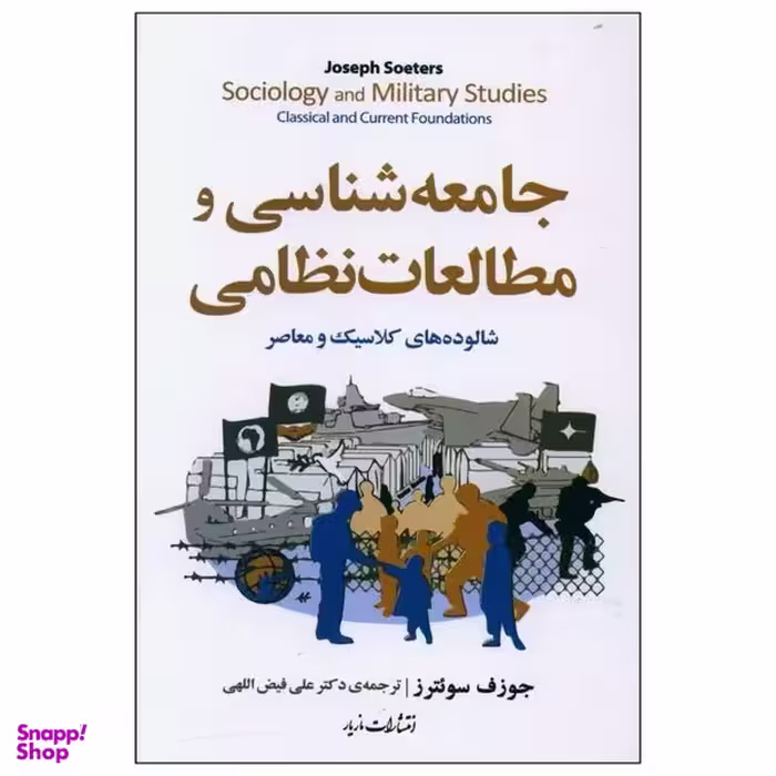 کتاب جامعه شناسی و مطالعات نظامی اثر جوزف سوئترز نشر مازیار