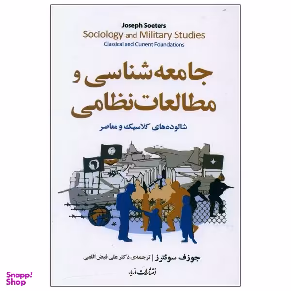 کتاب جامعه شناسی و مطالعات نظامی اثر جوزف سوئترز نشر مازیار