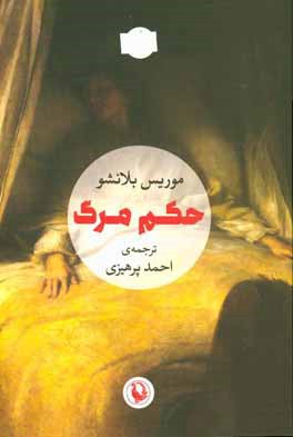 کتاب حکم مرگ اثر موریس بلانشو ترجمه احمد پرهیزی