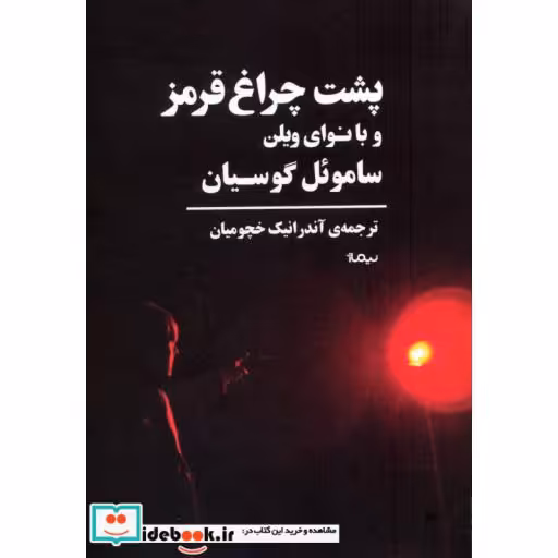 کتاب پشت چراغ قرمز و با نوای ویلن