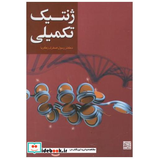 کتاب ژنتیک تکمیلی اثر رسول اصغری زکریا