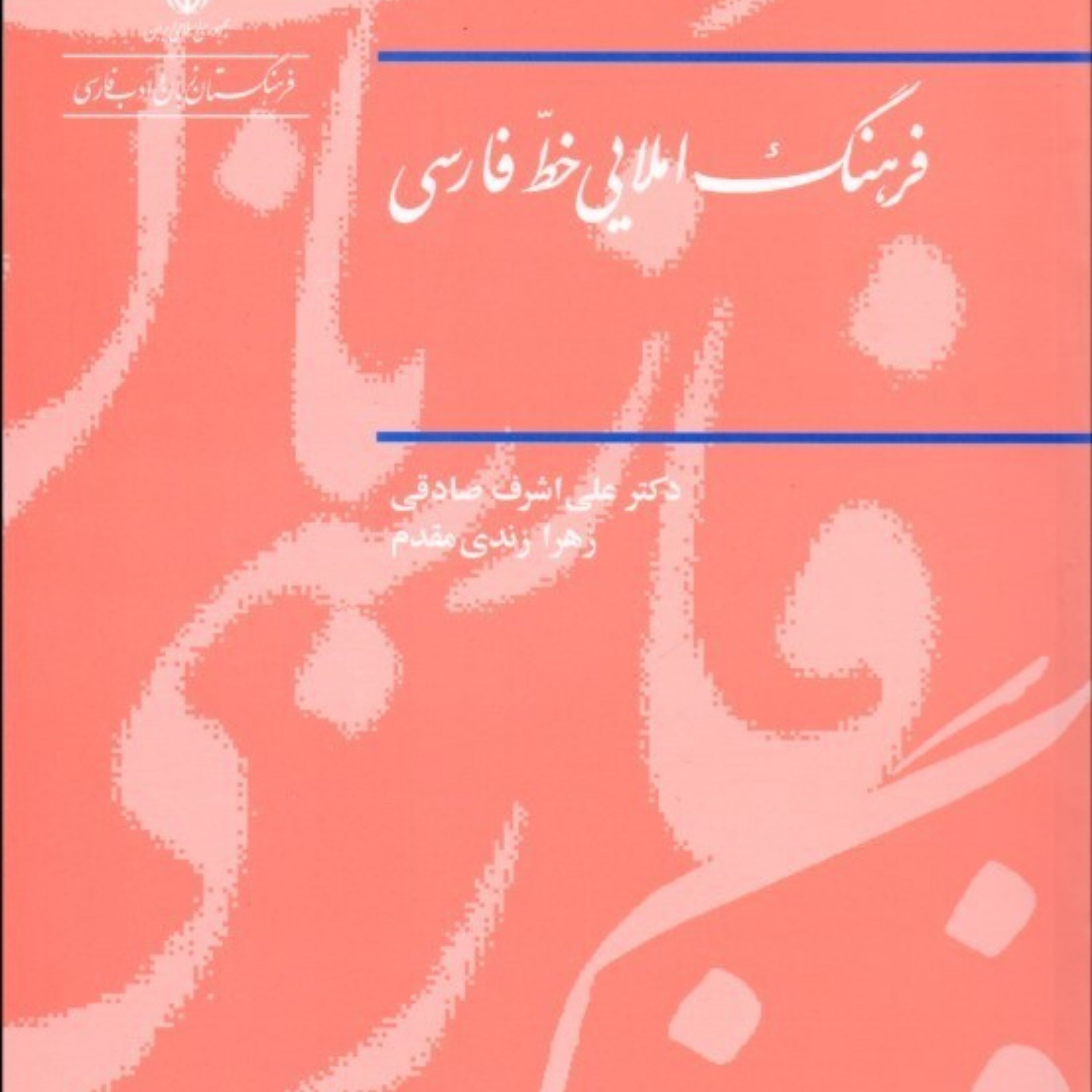 کتاب فرهنگ املایی خط فارسی اثر دکتر علی اشرف صادقی و زهرا زندی مقدم فرهنگستان