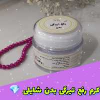 کرم روشن کننده و رفع تیرگی های بدن شایلی کاملا گیاهی