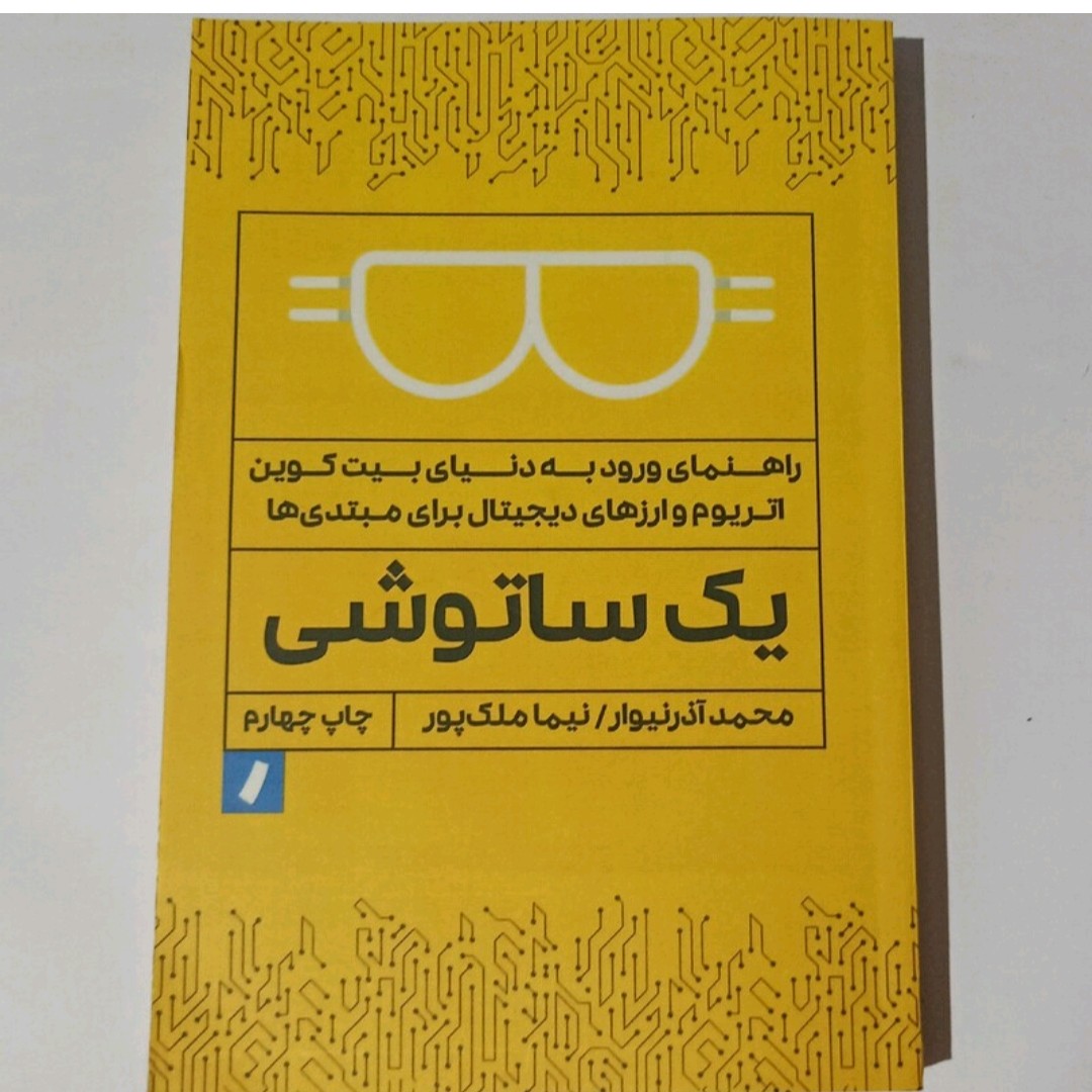 کتاب یک ساتوشی(راهنمای ورودبه دنیایی بیت کوین اتریوم وارزهای دیجیتالی)