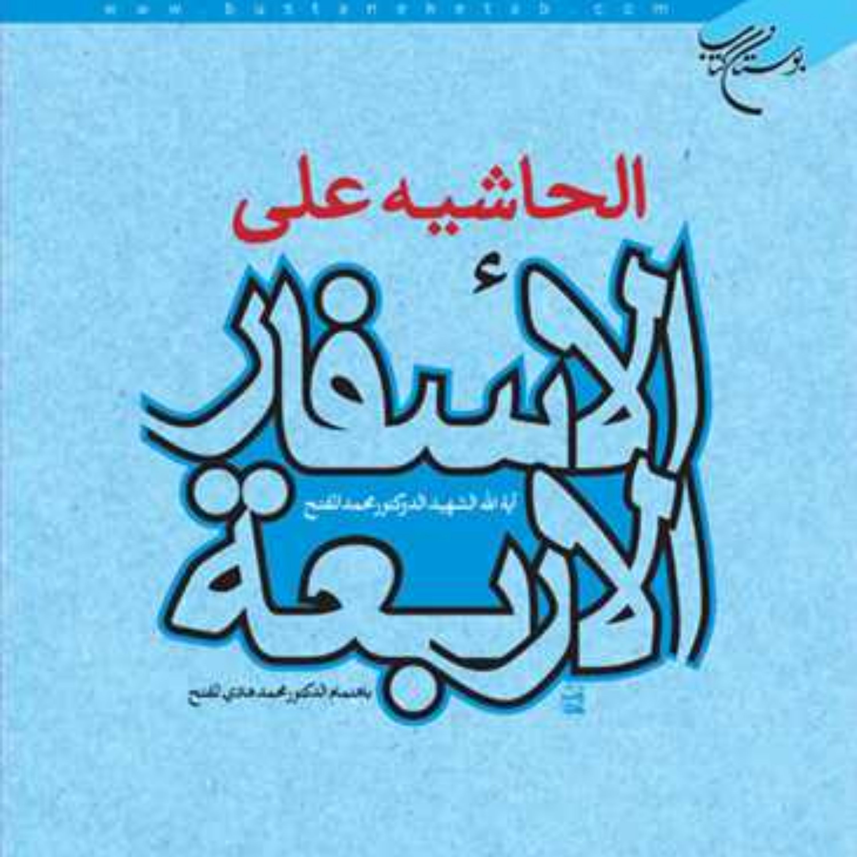 کتاب الحاشیه علی الاسفار الاربعه  ناشر بوستان کتاب محمد المفتح