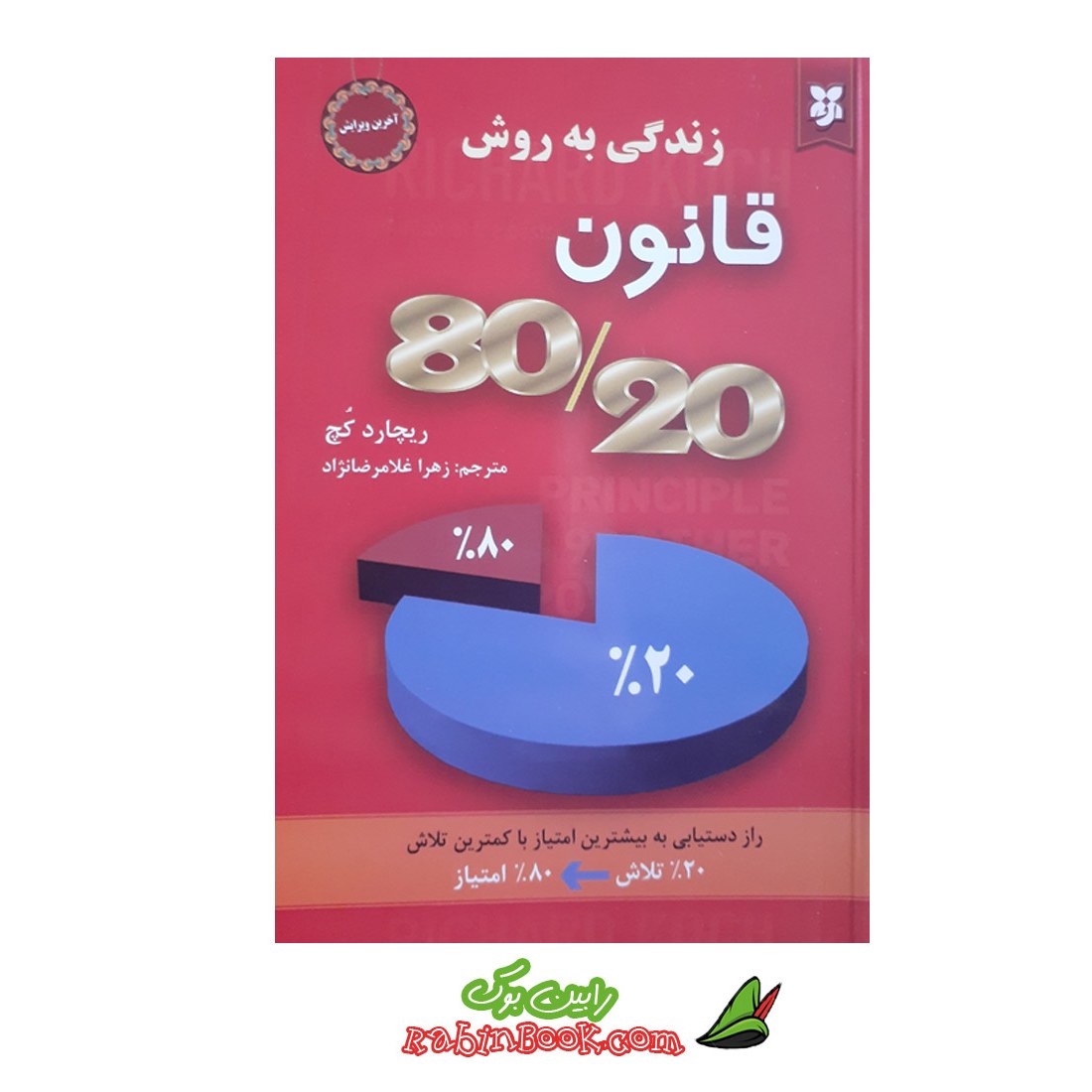 کتاب زندگی به روش قانون هشتاد بیست