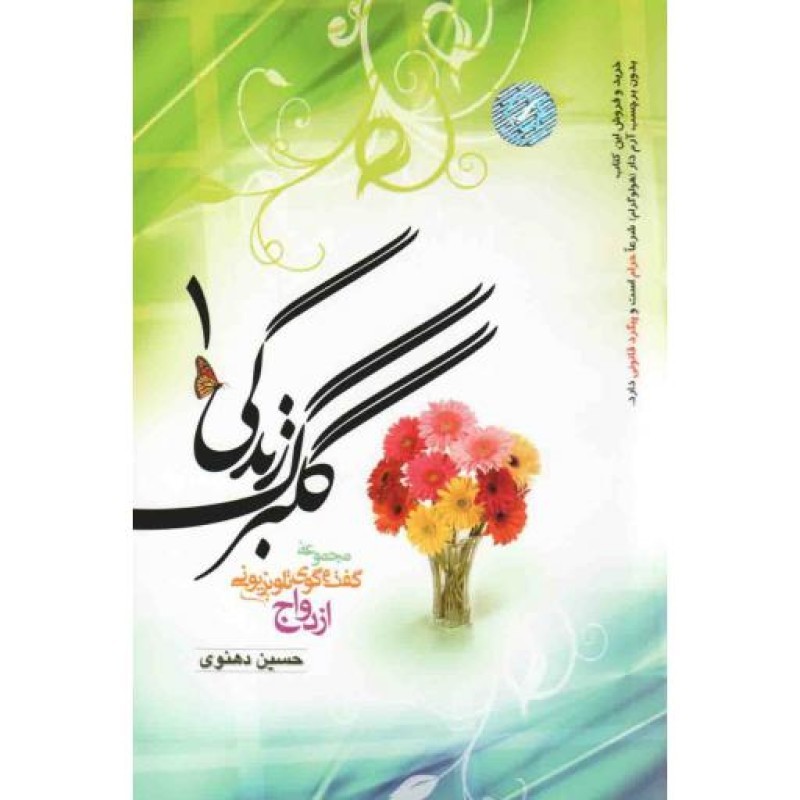 گلبرگ زندگی ج01 - (مجموعه گفت و گوی تلویزیونی ازدواج در شبکه سه سیما)