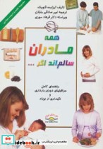 قیمت و خرید کتاب همه مادران سالمند اگر | ایده بوک