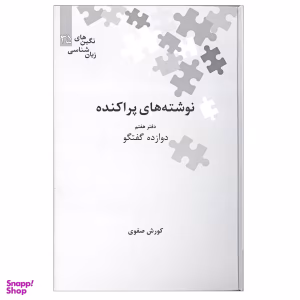 نوشته های پراکنده دفتر هفتم علمی