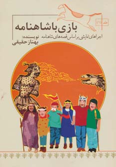 کتاب بازی با شاهنامه 1
