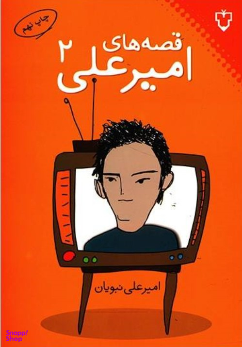 قصه های امیرعلی 2