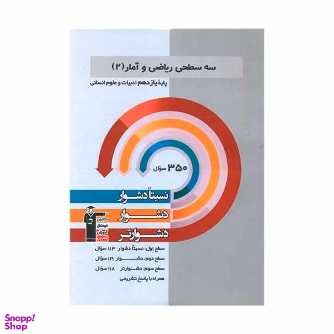 کتاب ریاضی و آمار یازدهم انسانی اثر جمعی از نویسندگان انتشارات کانون فرهنگی آموزش قلم چی