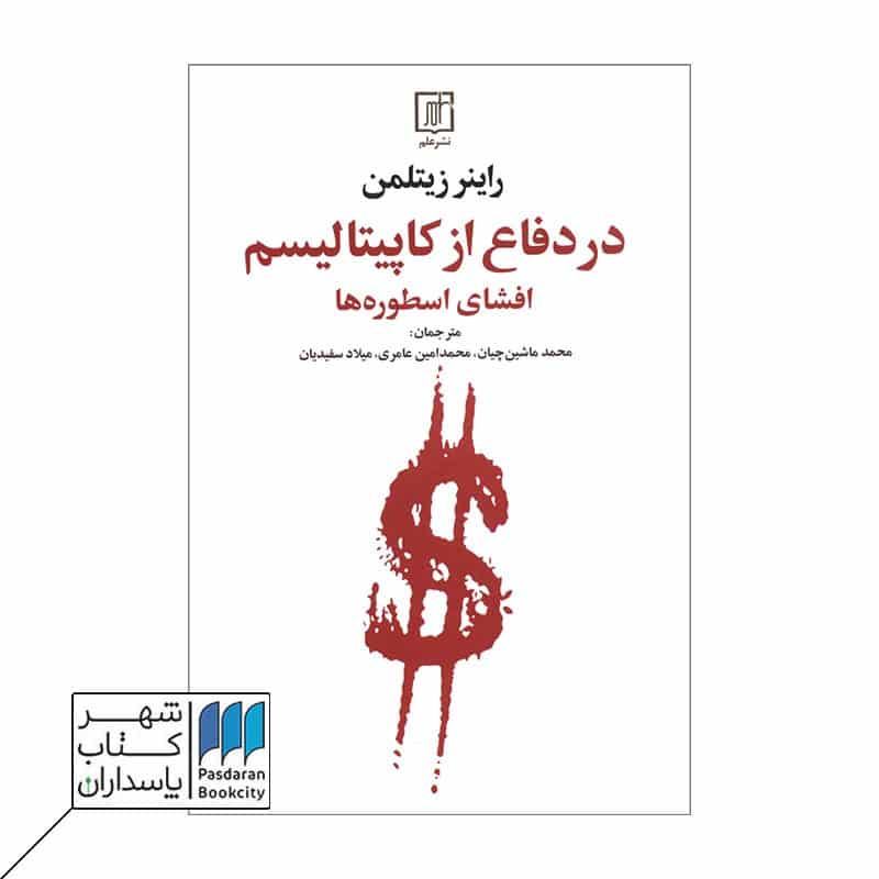 کتاب در دفاع از کاپیتالیسم افشای اسطوره ها