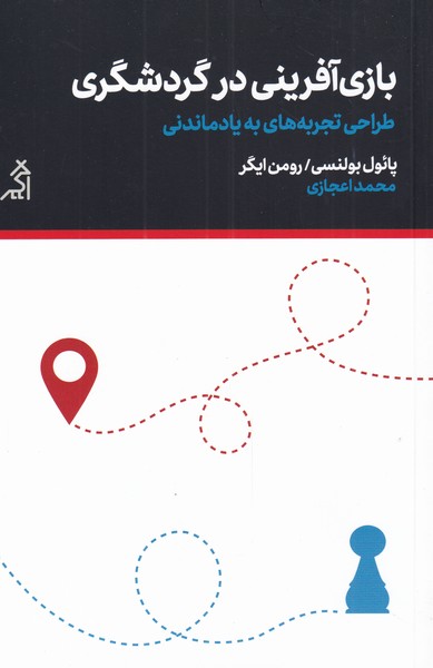 کتاب بازی آفرینی در گردشگری اثر پائول بولنسی