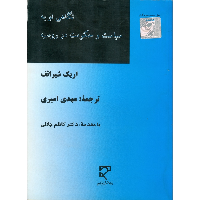 نگاهی نو به سیاست و حکومت در روسیه
