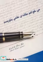 قیمت و خرید کتاب می خواهم مقاله علمی بنویسم | ایده بوک