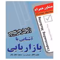کتاب آشنایی با بازاریابی - انتشارات عارف کامل