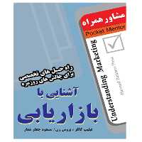 کتاب آشنایی با بازاریابی - انتشارات عارف کامل