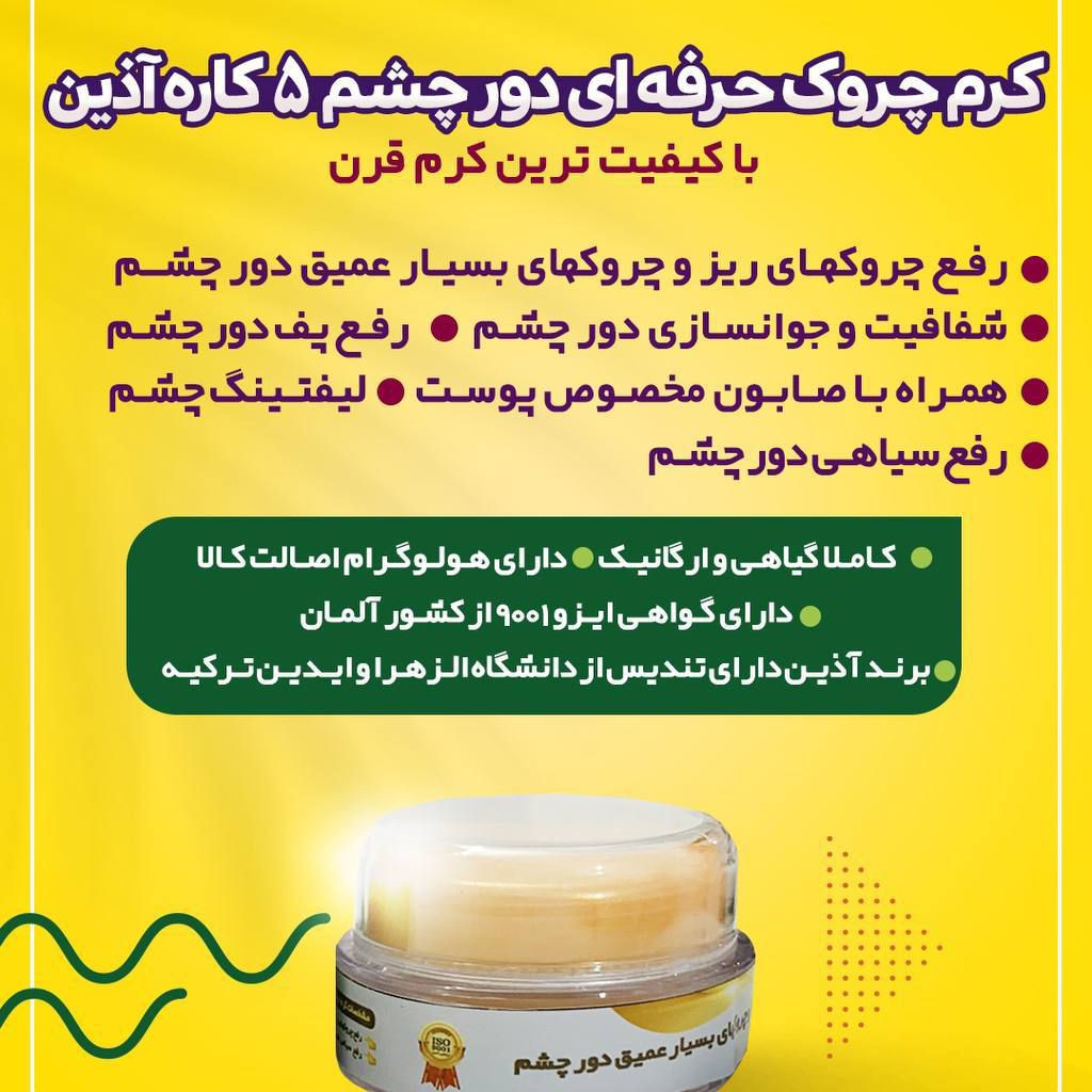 کرم 5 کاره دور چشم 