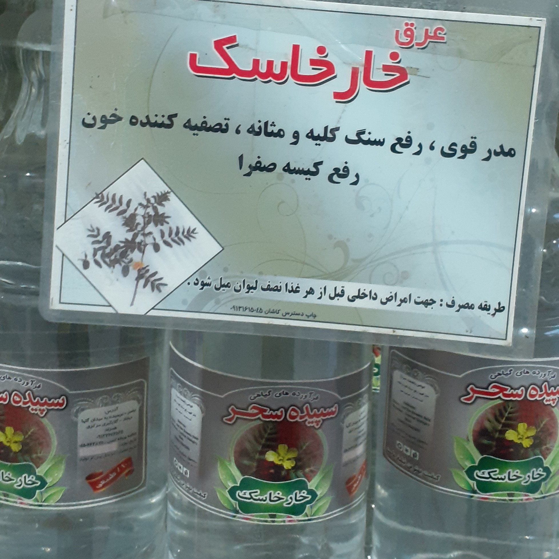 عرق خارخاسک