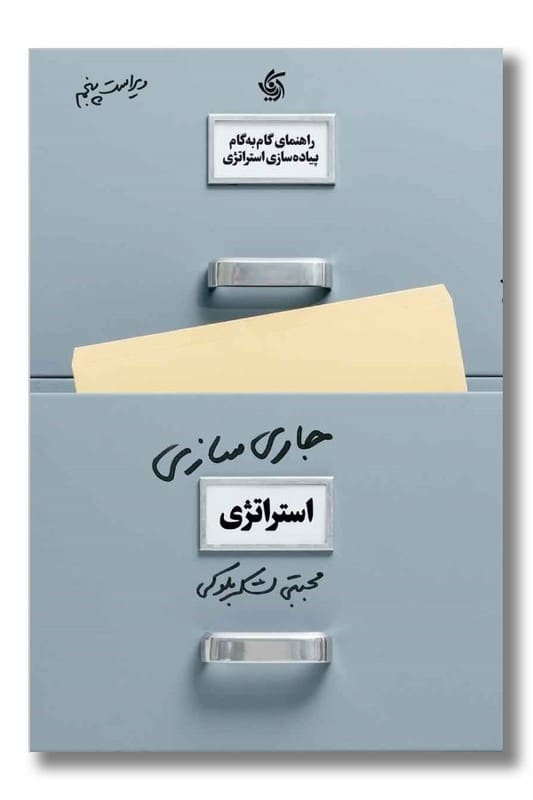 کتاب جاری سازی استراتژی