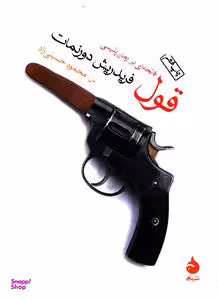 قول (فاتحه ای بر رمان پلیسی)