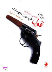 قول (فاتحه ای بر رمان پلیسی)