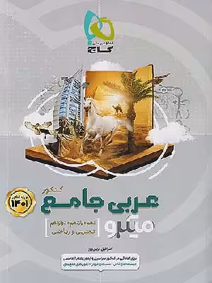 کتاب میکرو عربی جامع کنکور گاج