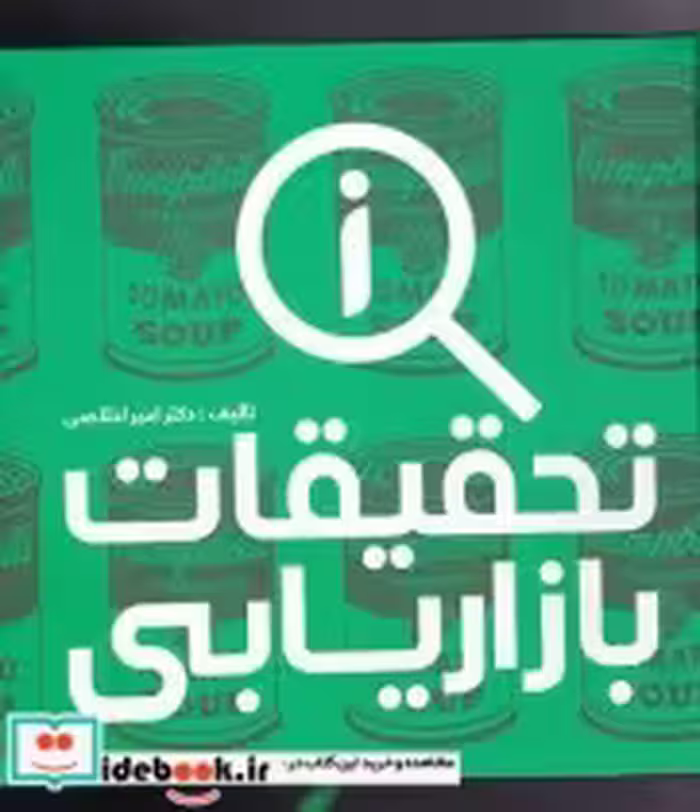 قیمت و خرید کتاب تحقیقات بازاریابی نشر علمی | ایده بوک