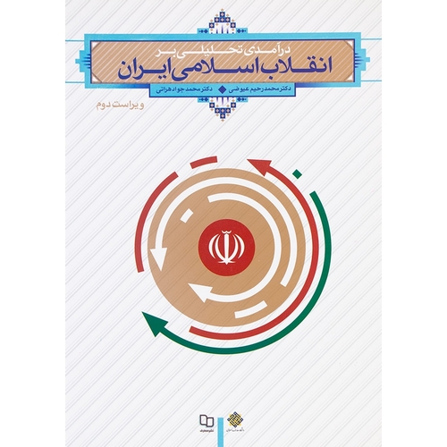 درآمدی تحلیلی بر انقلاب اسلامی ایران (ویراست دوم)