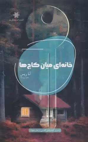 خانه ای میان کاج ها