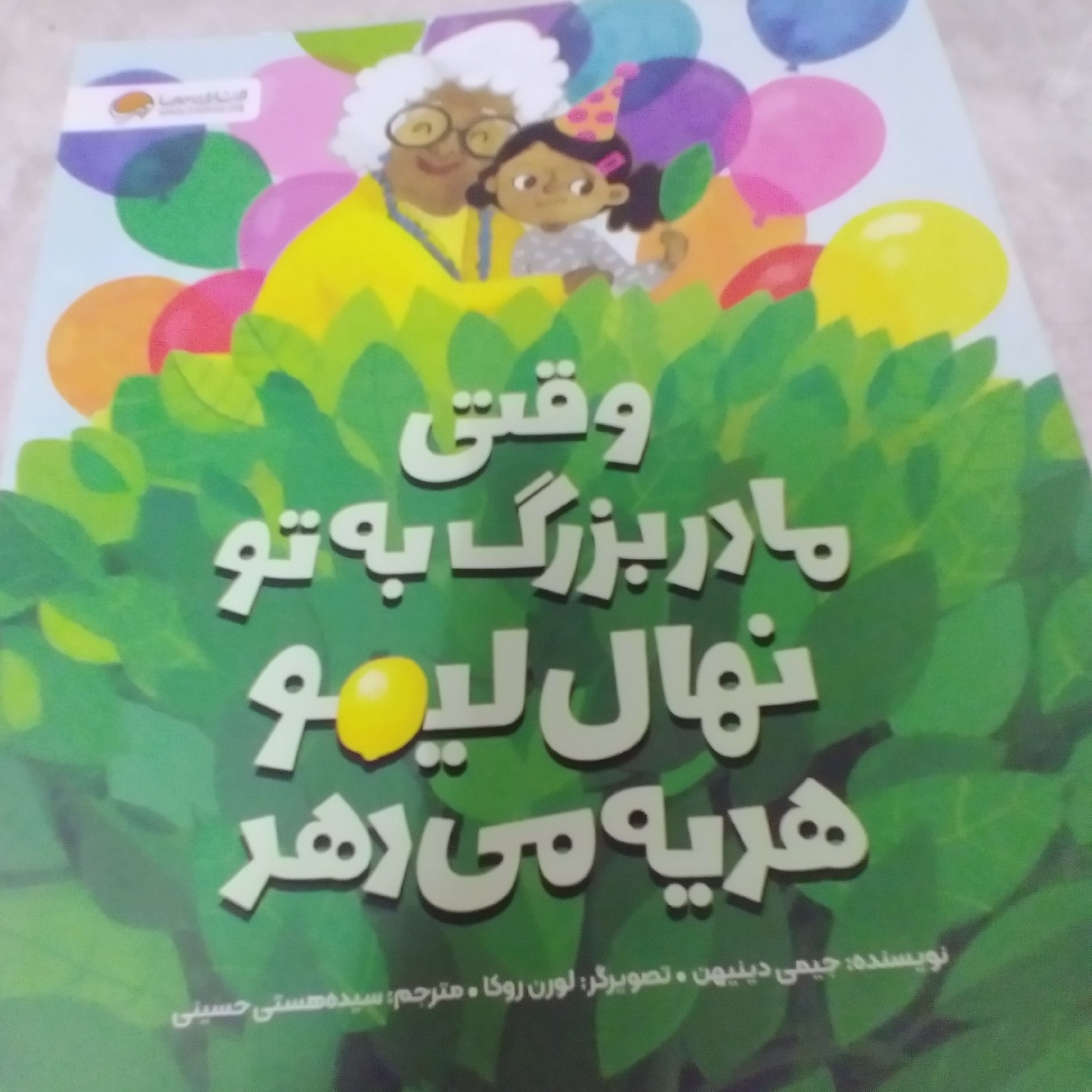 کتاب وقتی مادربزرگ به تو نهال لیمو هدیه میدهد