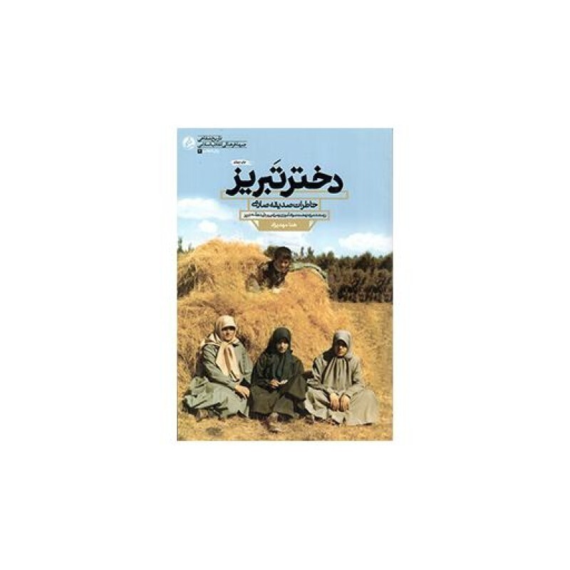زنان انقلاب 02: دختر تبریز (خاطرات صدیقه صارمی رزمنده، مربی نهضت سوادآموزی و مربی پرورشی دهه 60 تبریز)