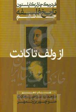 کتاب از ولف تا کانت از تاریخ فلسفه 6